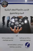 التدريب وتنمية الموارد البشرية 