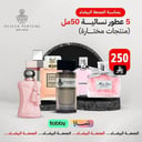 5 عطور نسائي 50 مل