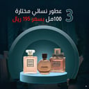 3 عطر نسائي 100 مل