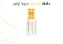  خلطة المسك درجة اولى  