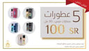 مجموعة 5 عطور سمارت ميني 30 مل 