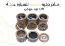 مباخر ذكية  خشبية للسيارة عدد 4 + 120 عود مروكي 