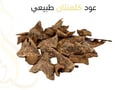  عود كلمنتان طبيعي 