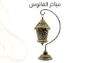 مباخر الفانوس 