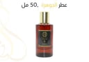 عطر الجوهرة ,50 مل 