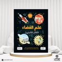 كتاب علم الفضاء لأطفال الفضولين