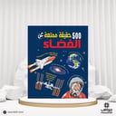 كتاب 500 حقيقةممتعة عن الفضاء