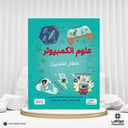 كتاب علوم الكمبيوتر لأطفال الفوضلين
