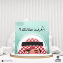 أتعرف عقالك