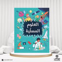 كتاب العلوم المسلية