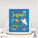 كتاب 500 حقيقية ممتعة عن العلوم