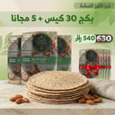 قم بشراء 30 كيس من خبز اللوز واحصل على 5 أكياس مجاناً