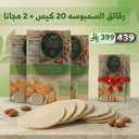 رقائق السمبوسة الكيتو بكج 20+2 مجاناً