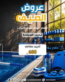 جلسات تدريب السباحة الجماعيه 