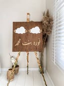 لوحة مولود غيمة واسم