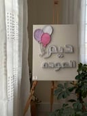 اسم مولود بتصميم بالونات