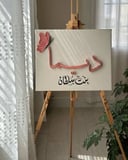 لوحة اسم وفراشة
