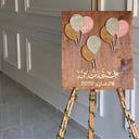 لوحة استقبال مولود