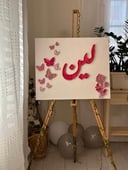 فراشات واسم