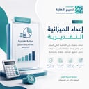 إعداد الميزانية التقديرية