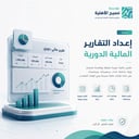 إعداد التقارير المالية الدورية