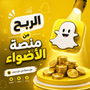 الربح من منصة الاضواء