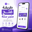 طريقة فتح متجر سلة