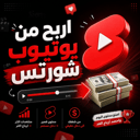 كيف تحول شورتس يوتيوب الى فلوس وانت مبتسم