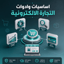 اساسيات وادوات التجارة الالكترونية