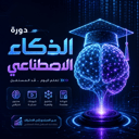 دورة تعليم الذكاء الاصطناعى
