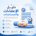طريقة الاعفاءات وطلب مساعدات