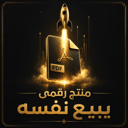 منتج رقمى يبيع نفسه