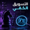 التسويق الخفى