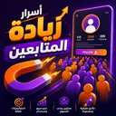 اسرار زيادة المتابعين