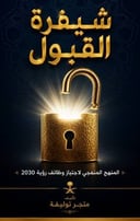 شيفرة القبول — الدليل المنهجي لاجتياز نظام ATS ومقابلات وظائف رؤية 2030 (نيوم • PIF • القدية • أرامكو)