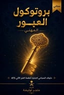 بروتوكول العبور — الدليل الهيكلي وقالب السيرة الذاتية المعيارية للـ ATS