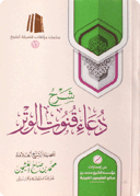 Explaining the Qunūt Supplication