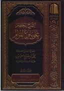 The Brief Commentary on Bulūgh al-Marām