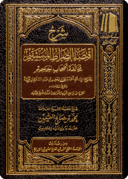 The Commentary on Iqtidā’ al-Sirāt al-Mustaqīm Mukhālafat As-hāb al-Jahīm