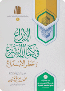 Al-Ibdā‘ fī Kamāl al-Shar‘ wa Khatar al-Ibtidā‘