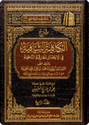 The Commentary on Al-Kāfiyah al-Shāfiyah fī al-Intisār li al-Firqah al-Nājiyah (Nūniyyat Ibn al-Qayyim)