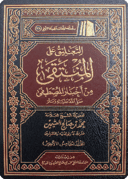 The Commentary on Al-Muntaqa min Akhbār al-Mustafa