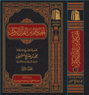 أحكام من القرآن الكريم ( مجلدين)