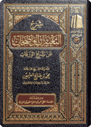 The Commentary on Al-Ta‘bīrāt al-Wādihāt ‘an Sharh al-Waraqāt