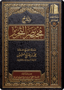 شرح مختصر التحرير