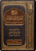 The Commentary on Al-‘Aqīdah al-Wāsitiyyah