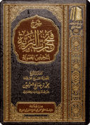The Commentary on Fat-h Rabb al-Bariyyah bi Talkhīs al-Hamawiyyah