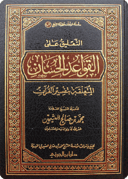 Commentary on Al-Qawā‘id al-Hisān fī Tafsīr al-Qur’an