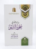 رسالة في سجود السهو