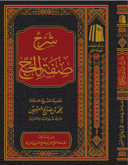 شرح صفة الحج